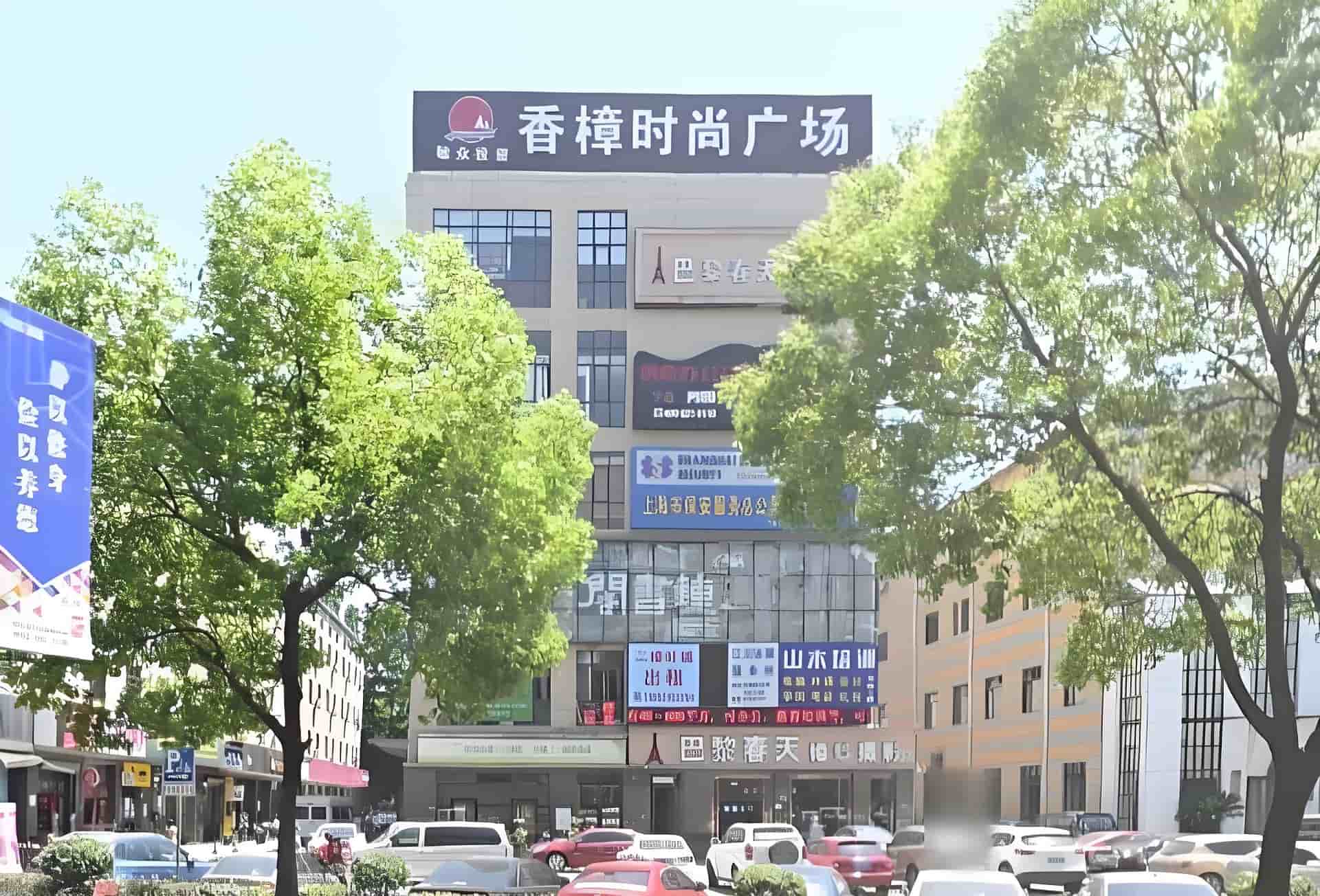 上海香樟时尚广场